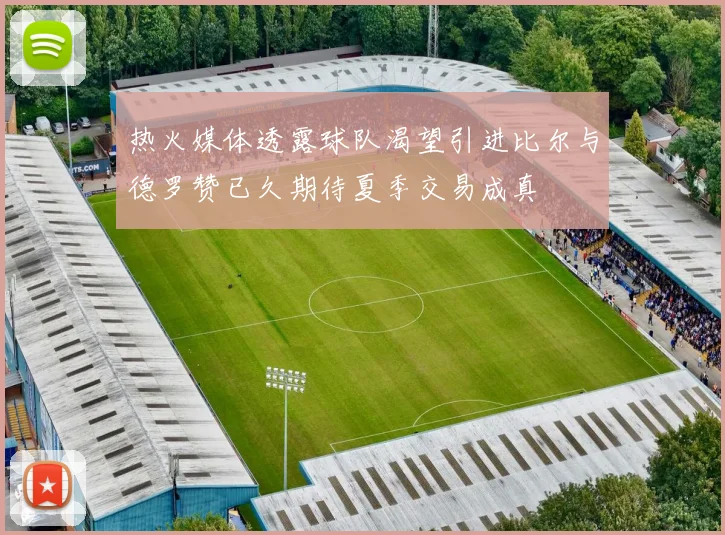 热火媒体透露球队渴望引进比尔与德罗赞已久期待夏季交易成真
